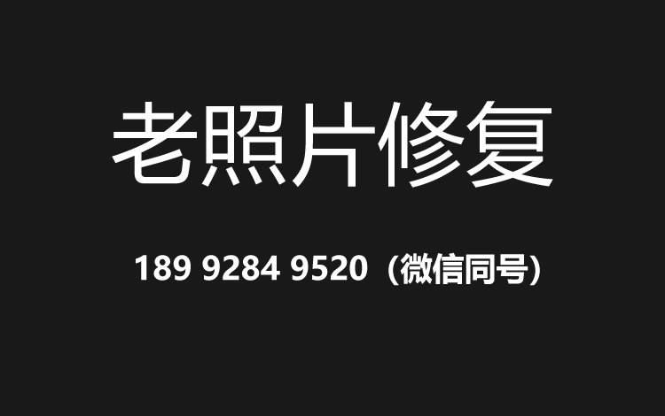 南京老照片修复的价格、流程及其他常见问题